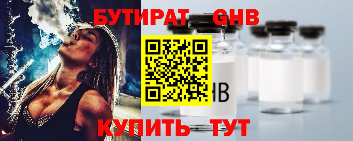БУТИРАТ оксибутират Лянтор