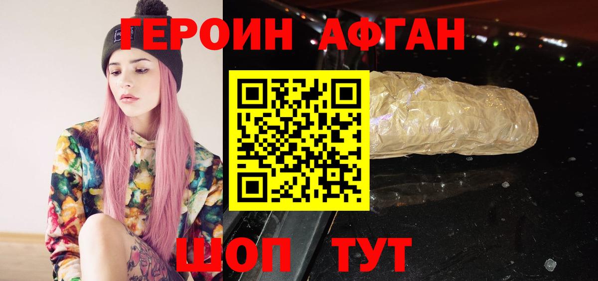 Героин Афган Лянтор